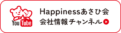 Happinessあさひ会　会社情報チャンネル