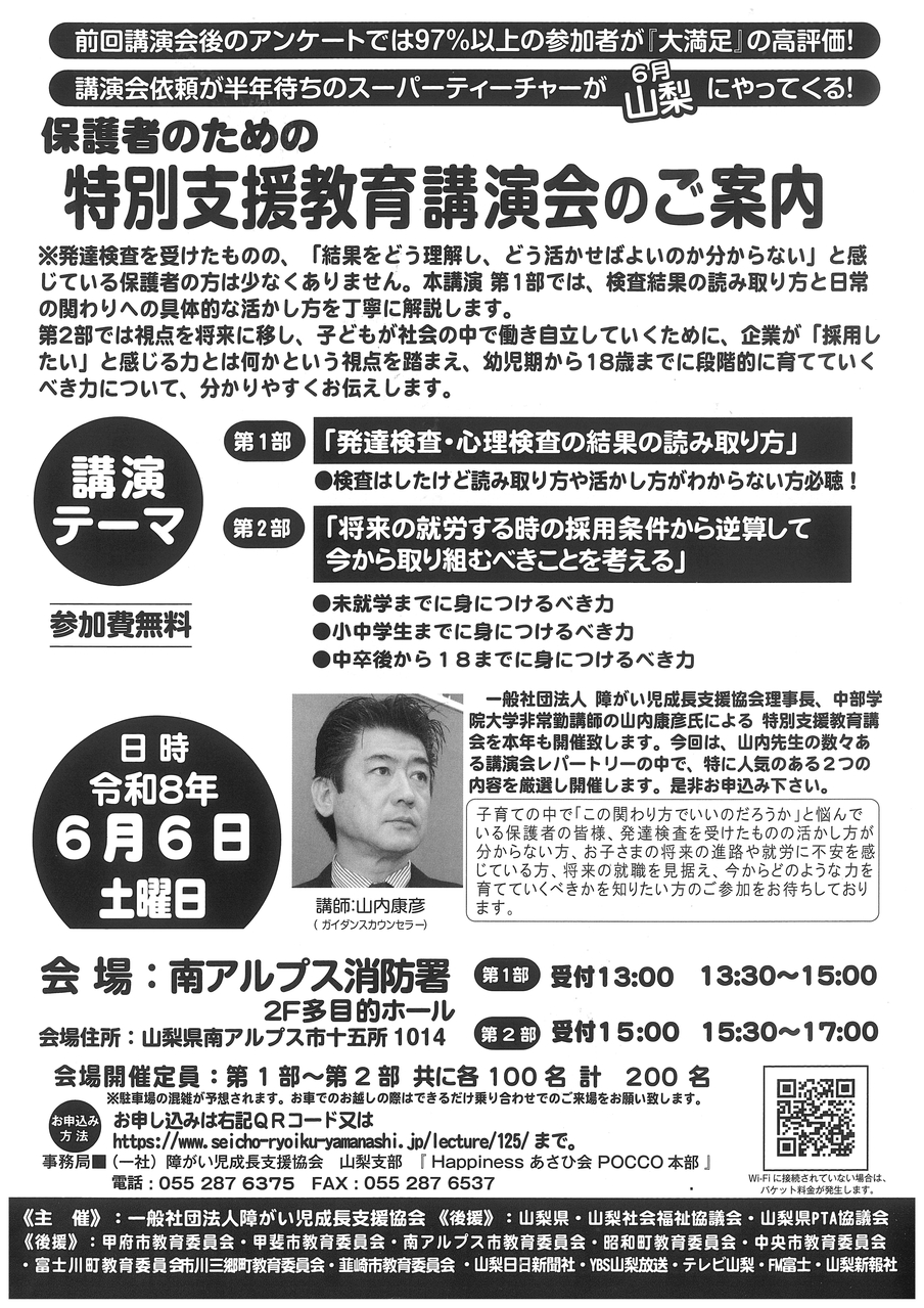 令和８年度【保護者のための特別支援教育講演会】開催決定！！！　聴講には事前予約が必要です（先着順）