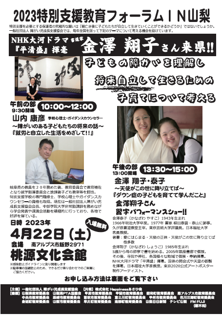 2023 特別支援教育フォーラムIN山梨
